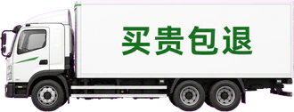 买贵包退货车
